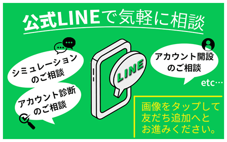 公式LINEで気軽に相談