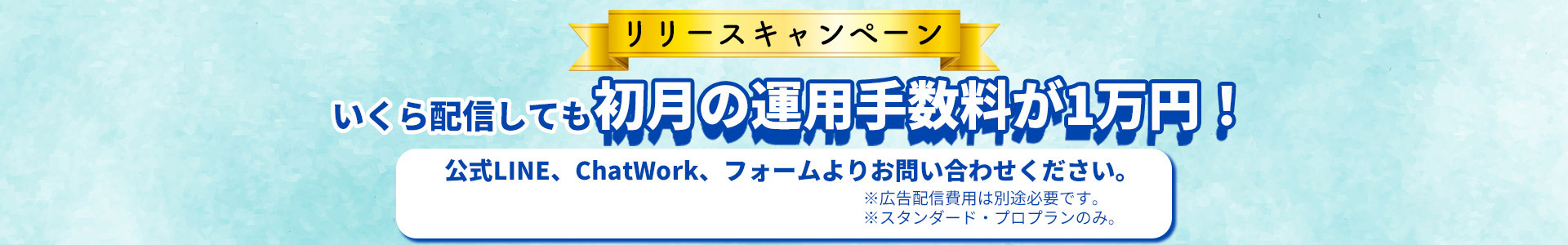 リリースキャンペーン いくら配信しても初月の運用手数料が1万円！