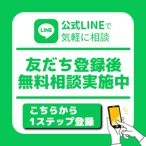 公式LINEで気軽に相談 友だち登録後無料相談実施中 こちらから1ステップ登録